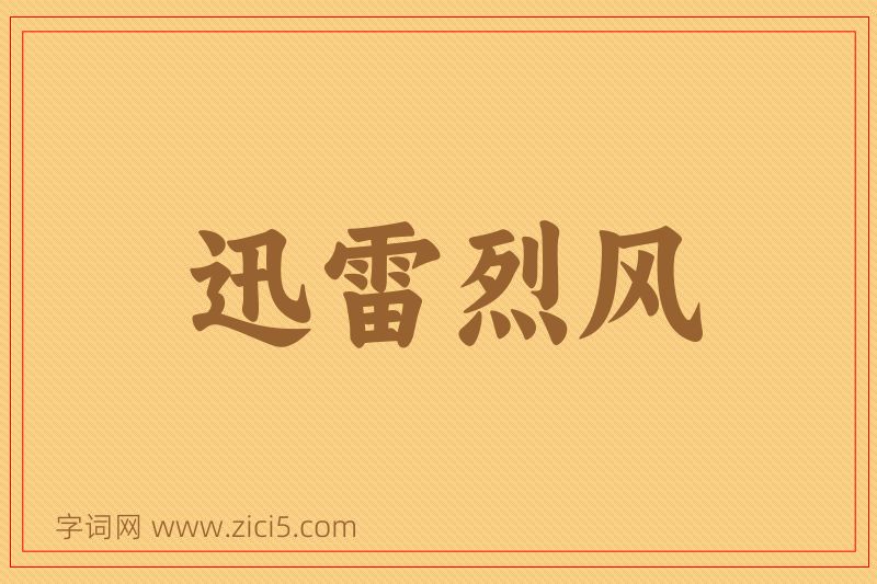 成语迅雷烈风图片