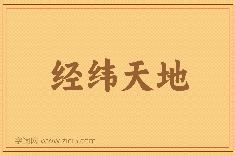 成语经纬天地图片
