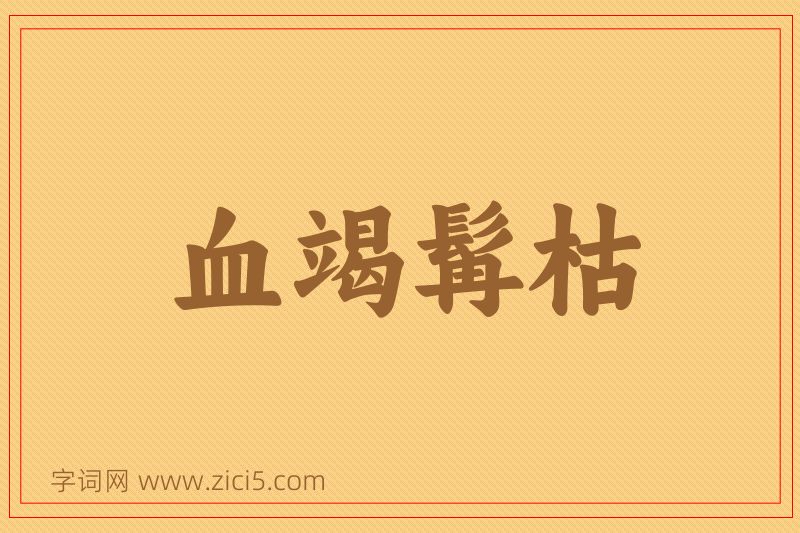 成语血竭髯枯图片