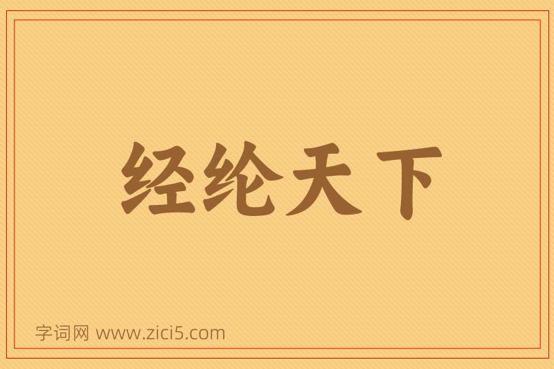 成语经纶天下图片