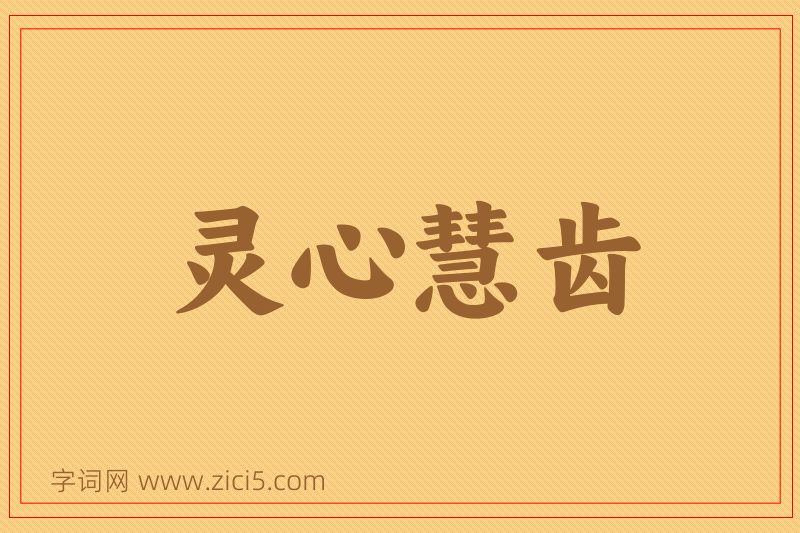 成语灵心慧齿图片