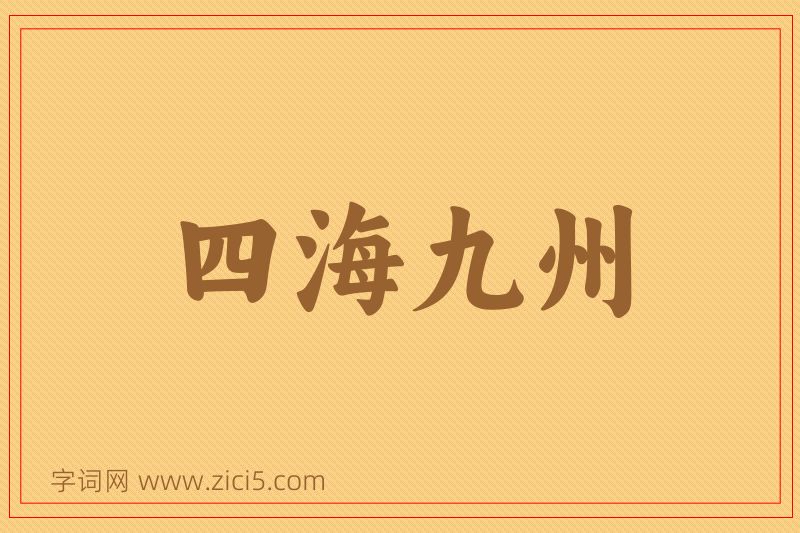 成语四海九州图片