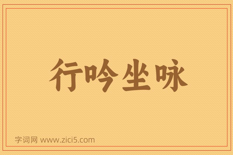 成语行吟坐咏图片
