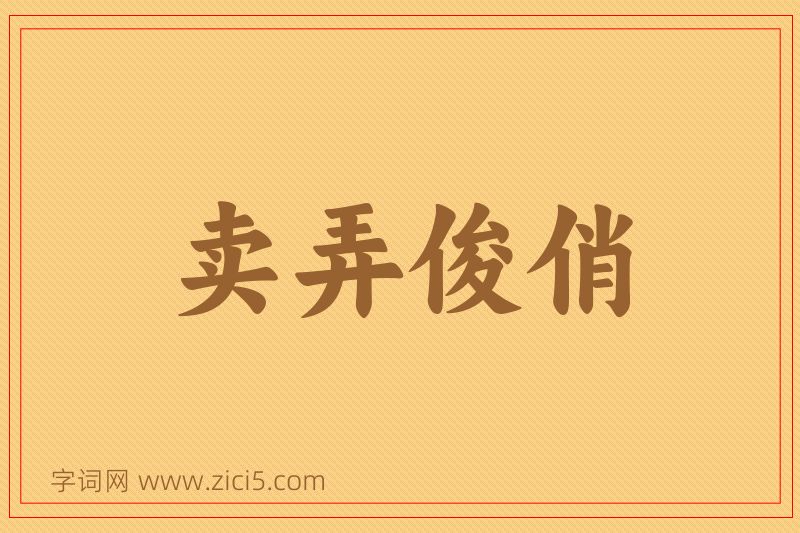 成语卖弄俊俏图片
