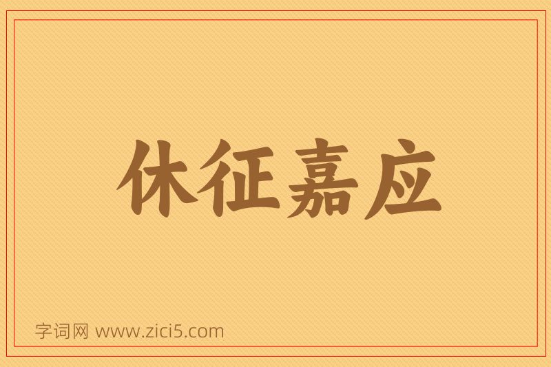 成语休征嘉应图片
