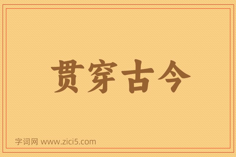 成语贯穿古今图片