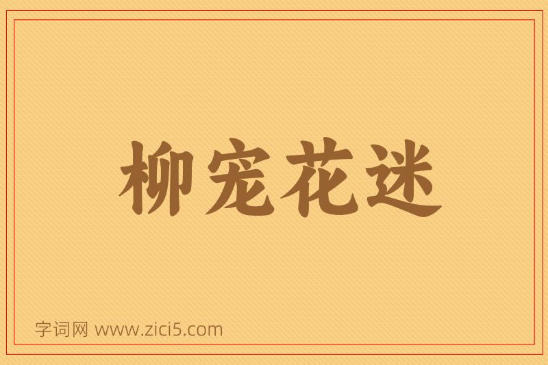 成语柳宠花迷图片