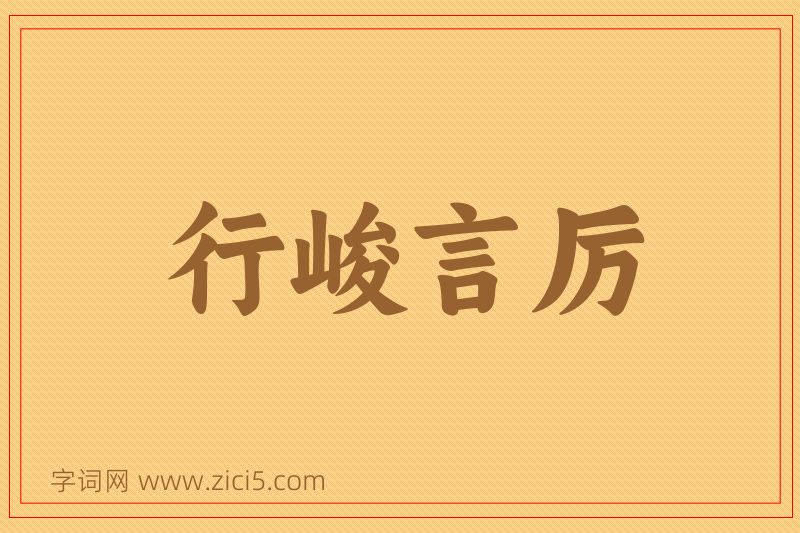 成语行峻言厉图片