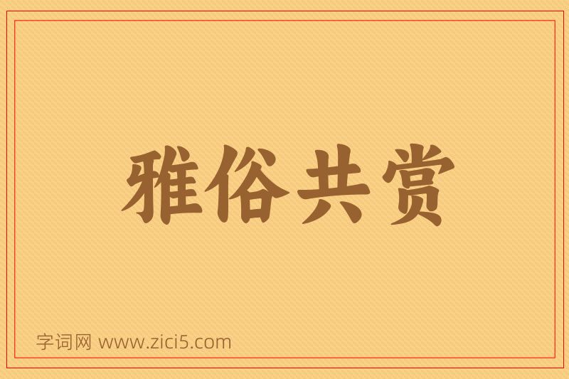 成语雅俗共赏图片