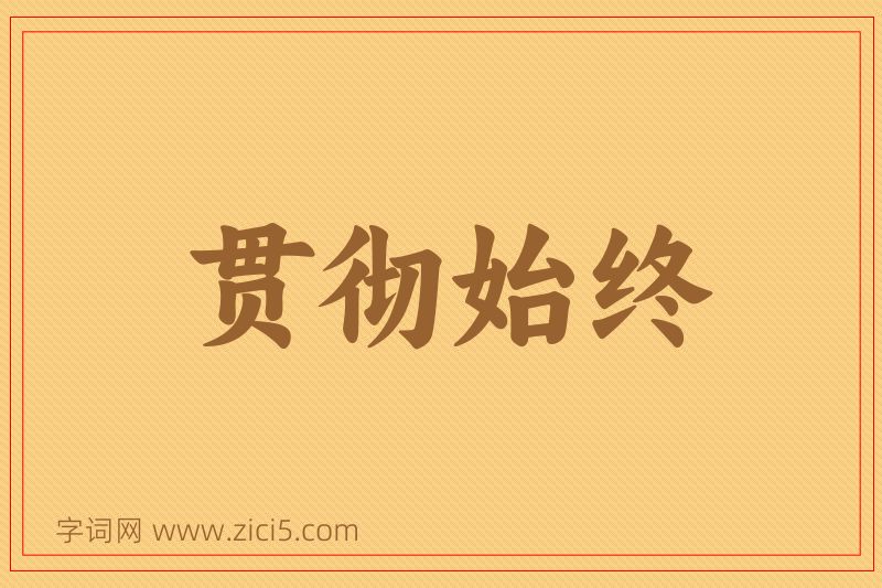 成语贯彻始终图片