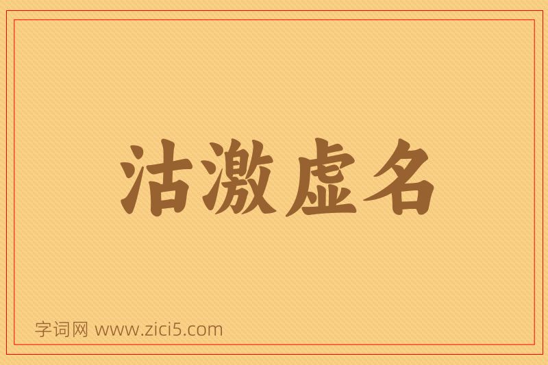 成语沽激虚名图片