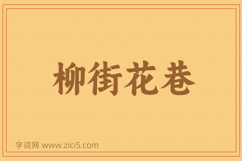 成语柳街花巷图片