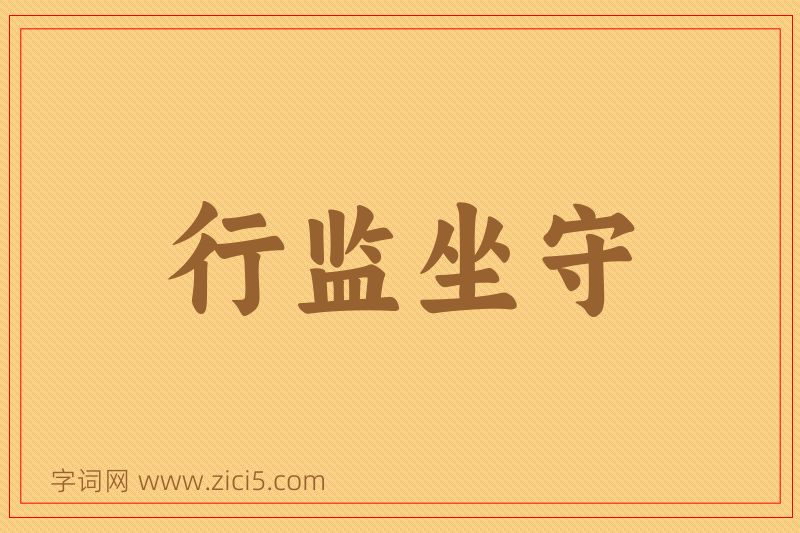 成语行监坐守图片