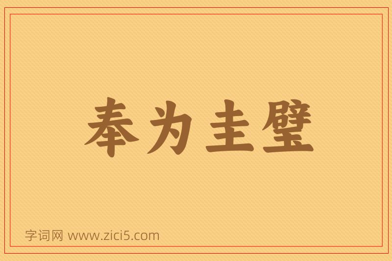 成语奉为圭璧图片