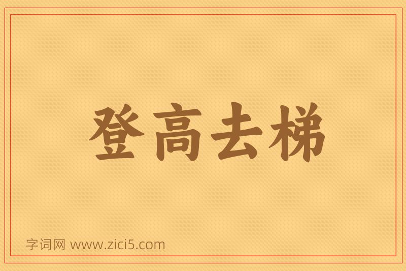 成语登高去梯图片