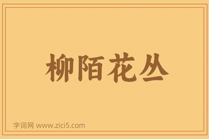 成语柳陌花丛图片