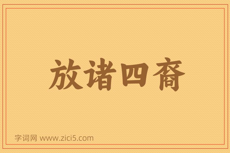 成语放诸四裔图片