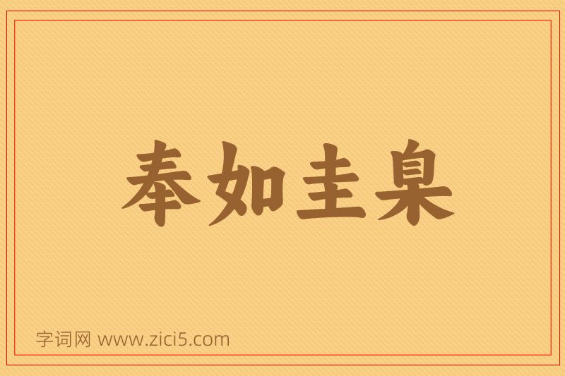 成语奉如圭臬图片
