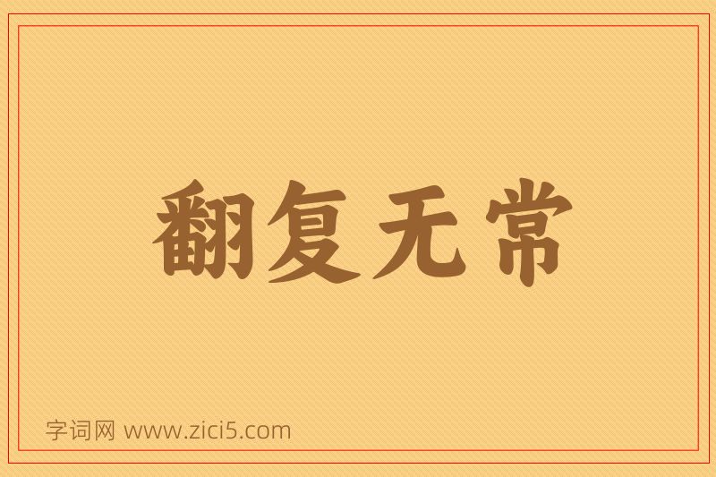 成语翻复无常图片