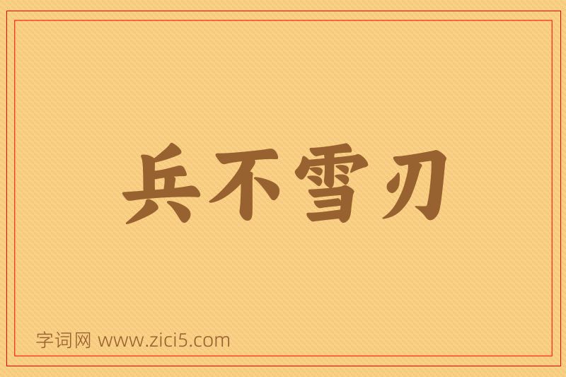 成语兵不雪刃图片