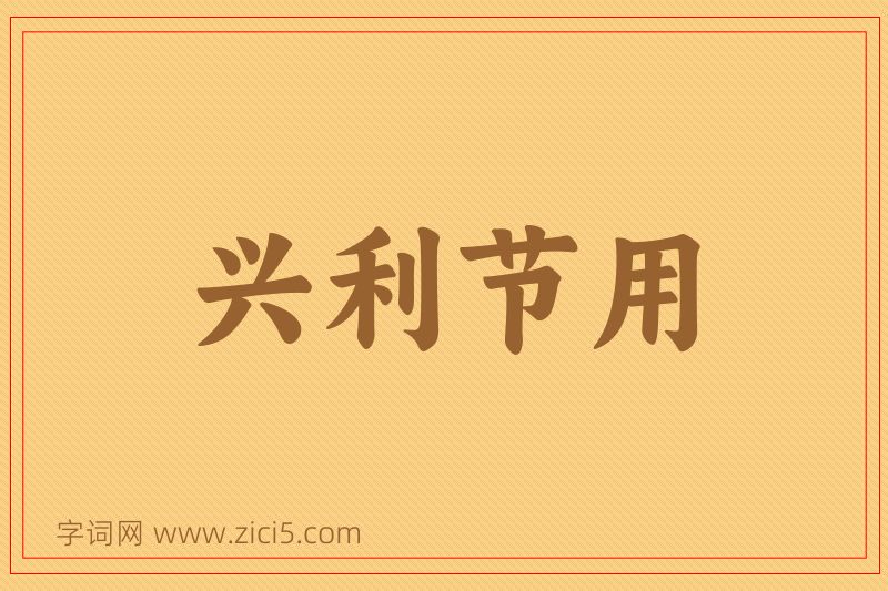 成语兴利节用图片