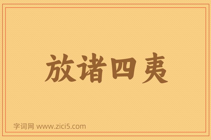 成语放诸四夷图片