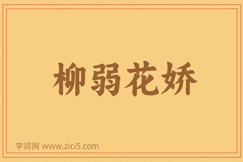 成语柳弱花娇图片