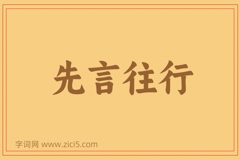 成语先言往行图片