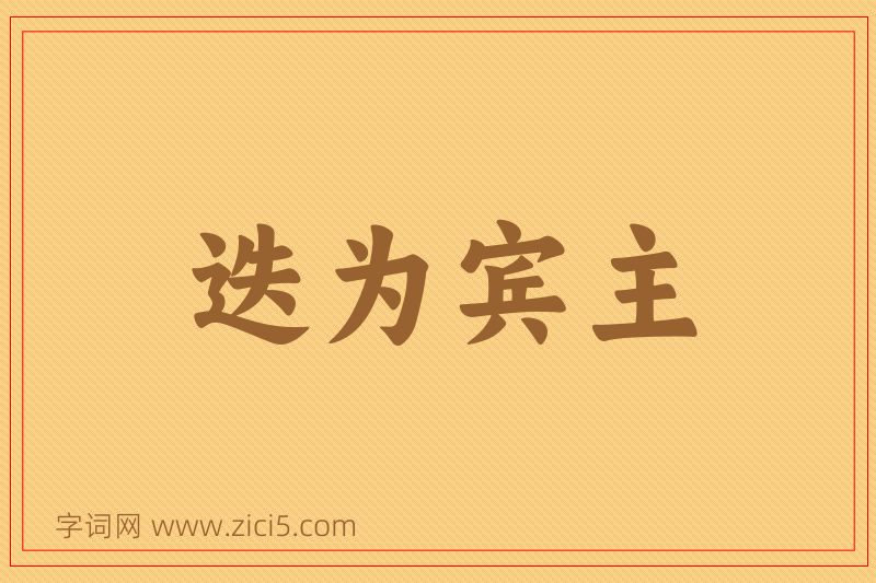 成语迭为宾主图片