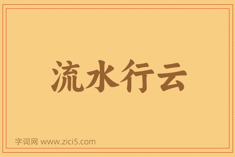 成语流水行云图片