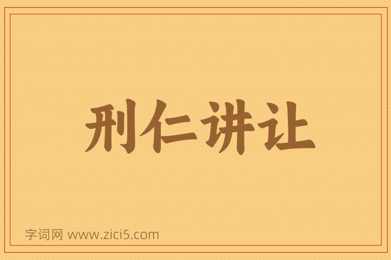 成语刑仁讲让图片
