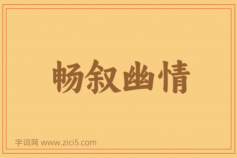 成语畅叙幽情图片