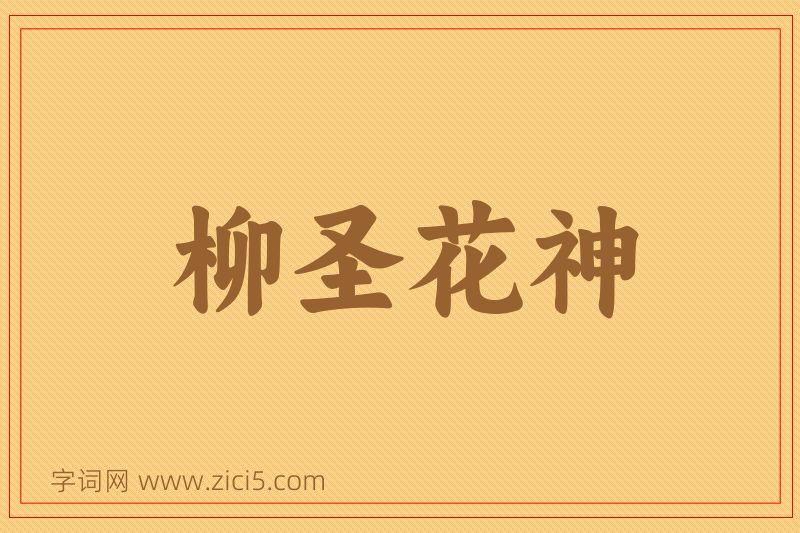 成语柳圣花神图片