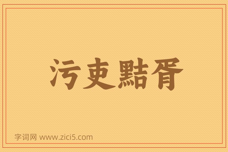 成语污吏黠胥图片