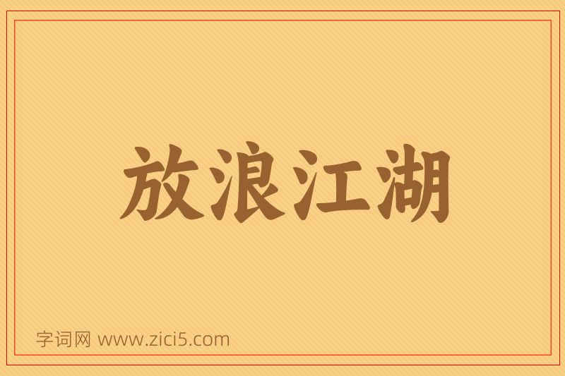 成语放浪江湖图片