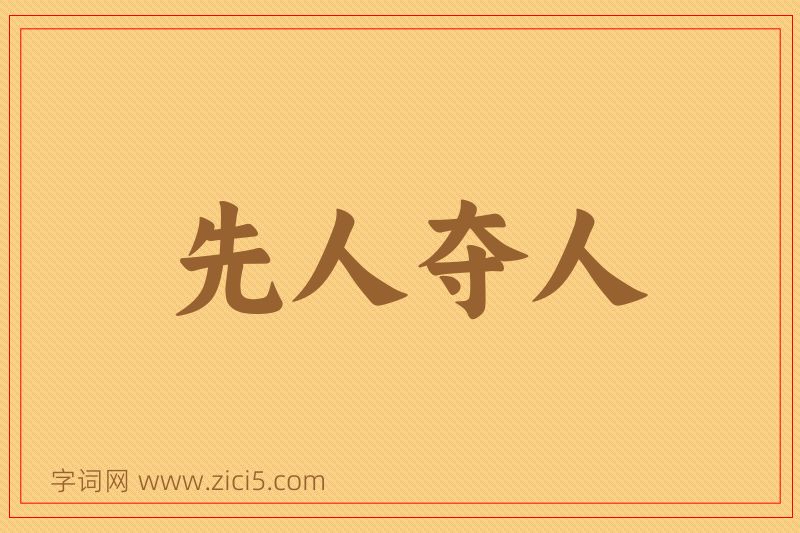 成语先人夺人图片