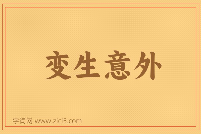 成语变生意外图片