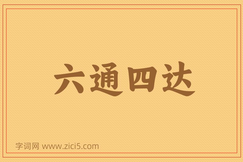 成语六通四达图片
