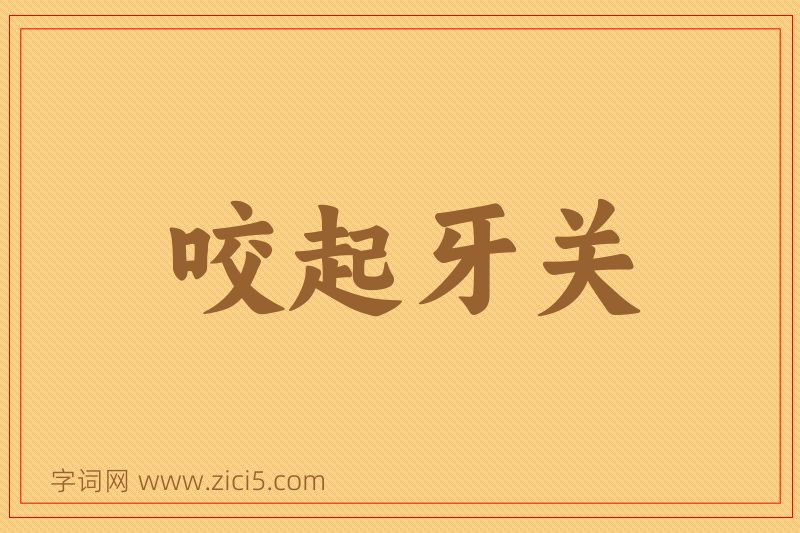 成语咬起牙关图片