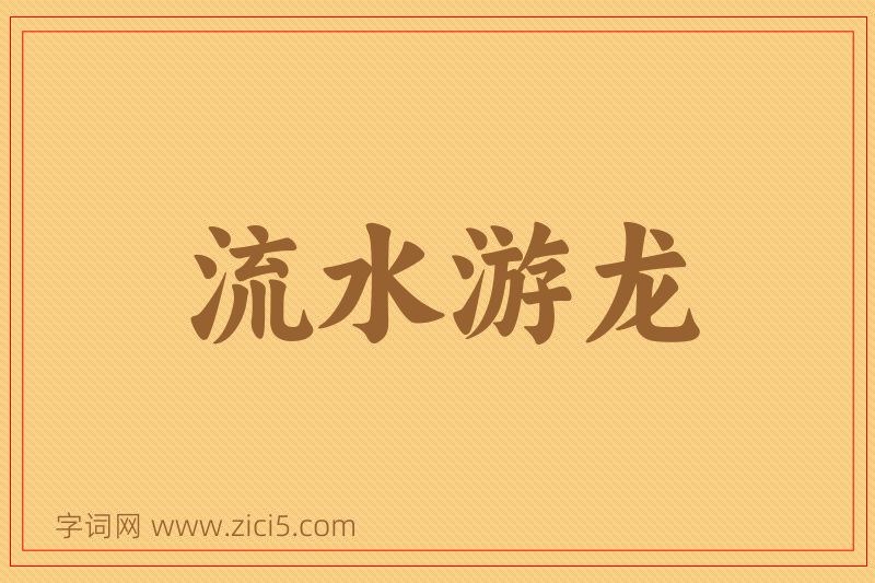 成语流水游龙图片