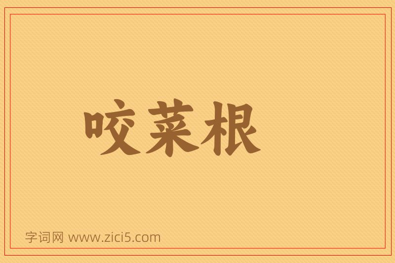 成语咬菜根图片