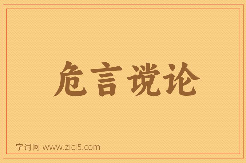 成语危言谠论图片