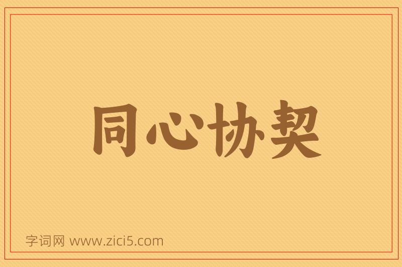 成语同心协契图片