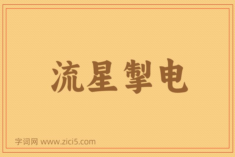 成语流星掣电图片
