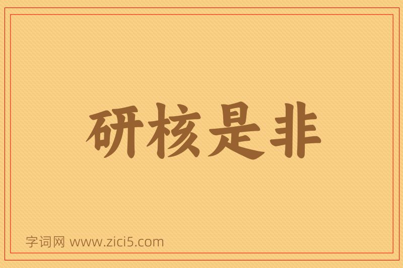 成语研核是非图片