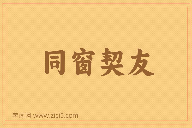 成语同窗契友图片