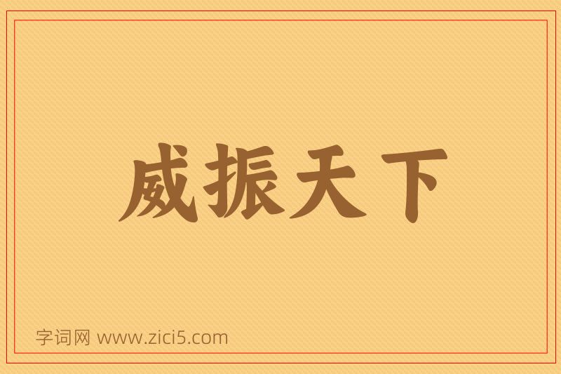 成语威振天下图片