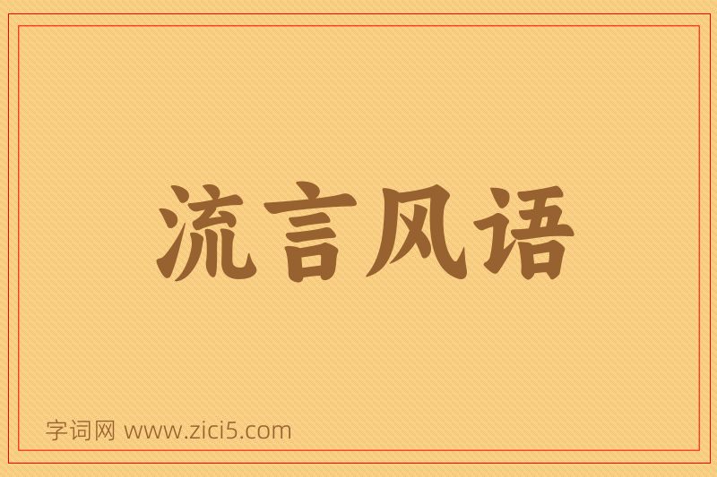 成语流言风语图片