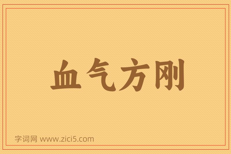 成语血气方刚图片