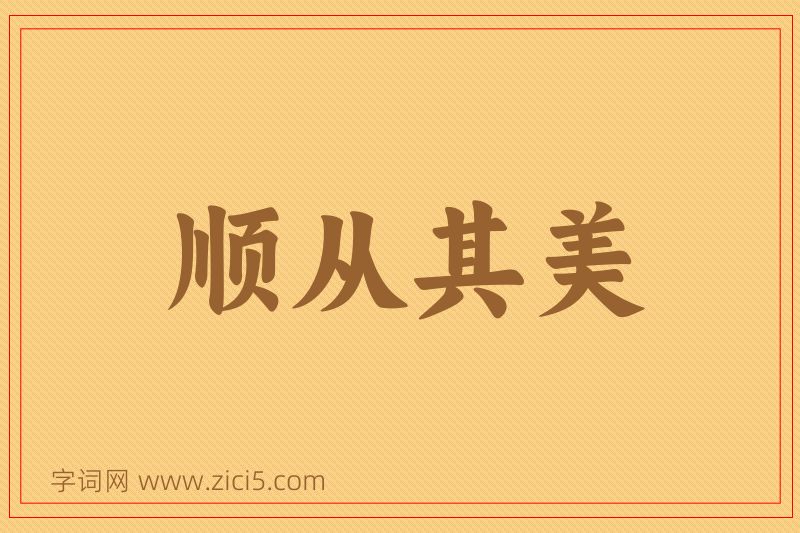 成语顺从其美图片